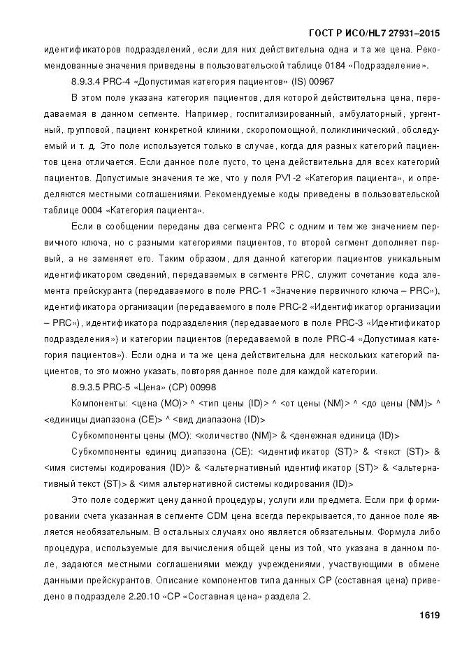 ГОСТ Р ИСО/HL 7 27931-2015, страница 1626